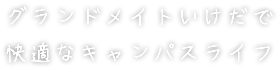 グランドメイトいけだで快適なキャンパスライフ