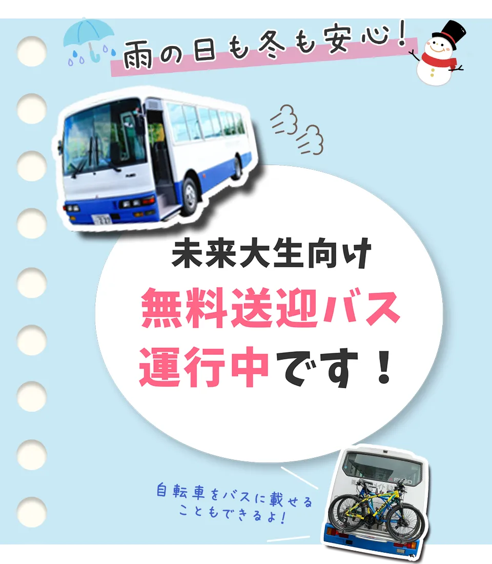 無料送迎バス運行中